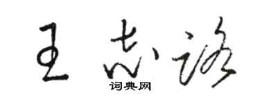 骆恒光王志路草书个性签名怎么写