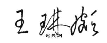 骆恒光王琳颇草书个性签名怎么写