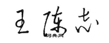 骆恒光王陈志草书个性签名怎么写