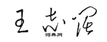 骆恒光王志阔草书个性签名怎么写