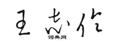骆恒光王志伶草书个性签名怎么写
