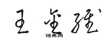 骆恒光王金维草书个性签名怎么写