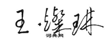 骆恒光王灿琳草书个性签名怎么写