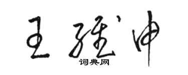 骆恒光王维申草书个性签名怎么写