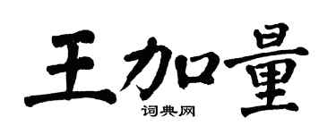 翁闿运王加量楷书个性签名怎么写