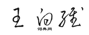 骆恒光王白维草书个性签名怎么写