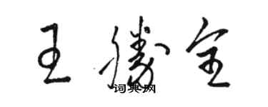 骆恒光王胜全草书个性签名怎么写