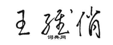 骆恒光王维俏草书个性签名怎么写