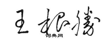 骆恒光王根胜草书个性签名怎么写