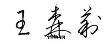 骆恒光王森莉草书个性签名怎么写