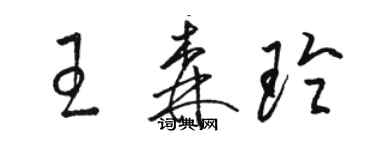 骆恒光王森玲草书个性签名怎么写