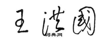 骆恒光王洪国草书个性签名怎么写