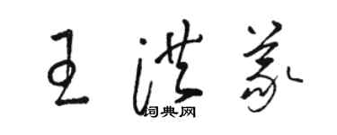 骆恒光王洪义草书个性签名怎么写
