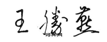 骆恒光王胜燕草书个性签名怎么写
