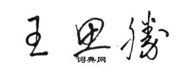 骆恒光王思胜草书个性签名怎么写