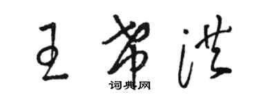 骆恒光王希洪草书个性签名怎么写
