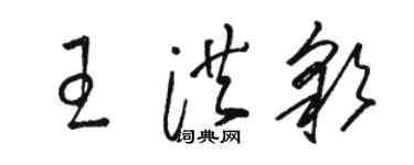 骆恒光王洪彩草书个性签名怎么写