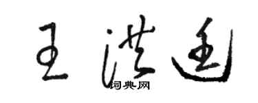 骆恒光王洪廷草书个性签名怎么写