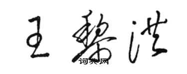 骆恒光王黎洪草书个性签名怎么写