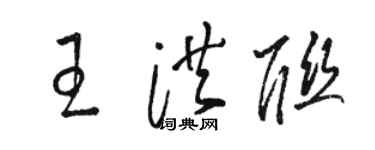 骆恒光王洪联草书个性签名怎么写