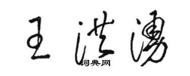 骆恒光王洪涌草书个性签名怎么写