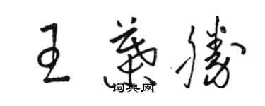 骆恒光王叶胜草书个性签名怎么写