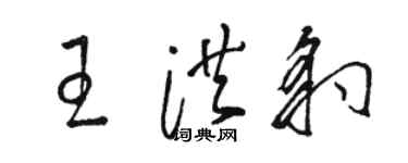 骆恒光王洪豹草书个性签名怎么写