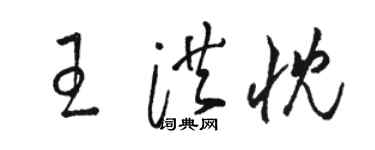 骆恒光王洪忱草书个性签名怎么写