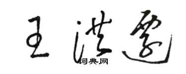 骆恒光王洪迁草书个性签名怎么写