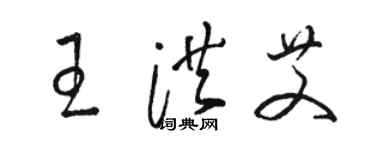 骆恒光王洪艾草书个性签名怎么写