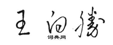 骆恒光王白胜草书个性签名怎么写