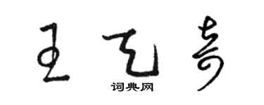 骆恒光王天奇草书个性签名怎么写