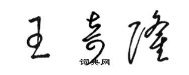 骆恒光王奇隆草书个性签名怎么写