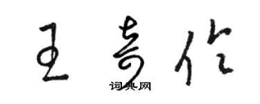 骆恒光王奇伶草书个性签名怎么写