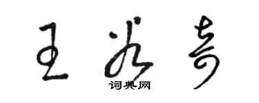 骆恒光王谷奇草书个性签名怎么写