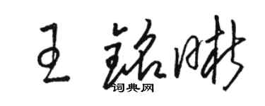 骆恒光王铭晰草书个性签名怎么写
