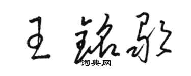 骆恒光王铭歌草书个性签名怎么写