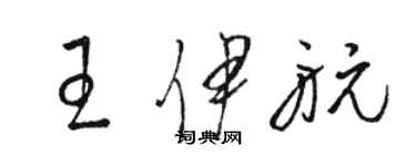骆恒光王伊航草书个性签名怎么写