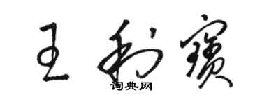 骆恒光王利宝草书个性签名怎么写