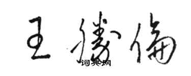 骆恒光王胜伦草书个性签名怎么写