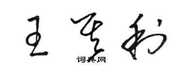 骆恒光王其利草书个性签名怎么写