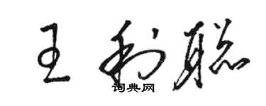 骆恒光王利聪草书个性签名怎么写