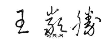 骆恒光王严胜草书个性签名怎么写