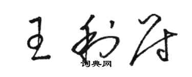 骆恒光王利尉草书个性签名怎么写