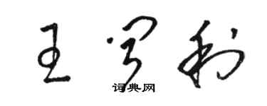 骆恒光王闻利草书个性签名怎么写