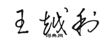 骆恒光王越利草书个性签名怎么写