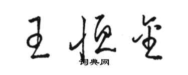 骆恒光王恒金草书个性签名怎么写