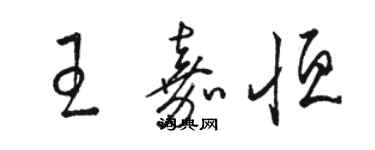 骆恒光王嘉恒草书个性签名怎么写