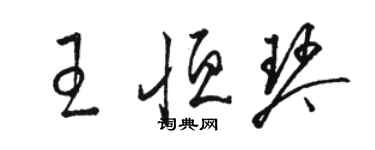 骆恒光王恒琴草书个性签名怎么写