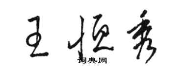 骆恒光王恒秀草书个性签名怎么写